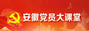 安徽黨員大課堂
